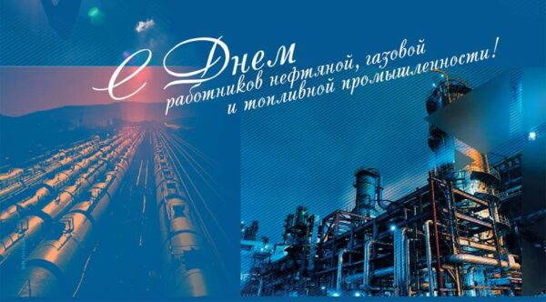 Уважаемые работники и ветераны труда нефтяной, газовой и топливной промышленности!